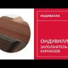 Заполнитель карниза для черепицы Ондулин