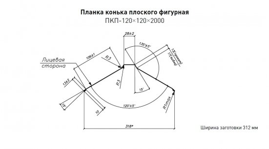 Конек фигурный 120х15х25х15х120 Стинержи Rooftop Кашемир