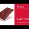 Ондулин Смарт Красный 1