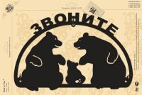 Табличка на дверь 11 "Звоните"