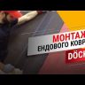 Ендовый ковер Döcke PIE