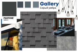 Гибкая черепица Quiet tile Gallery Серый умбра