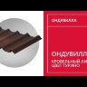 Черепица Ондувилла Турино