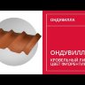 Черепица Ондувилла Фиорентино