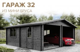Гараж 32 Стандарт Технониколь МАФ из мини бруса