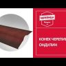 Конёк для черепицы Ондулин