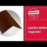 Щипец для черепицы Ондулин