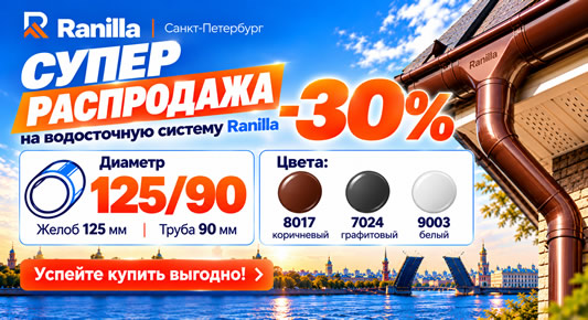 Акция Водосток Ranilla 30%